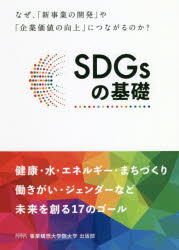 事業構想大学院大学出版部 持続可能な開発／日本 203P　19cm エスデイ−ジ−ズ　ノ　キソ　SDGS／ノ／キソ　ナゼ　シンジギヨウ　ノ　カイハツ　ヤ　キギヨウ　カチ　ノ　コウジヨウ　ニ　ツナガル　ノカ ジギヨウ／コウソウ／ダイガクイン／ダイガク／ジギヨウ／コウソウ／ケンキユウジヨ　ハクタ，ノリフミ