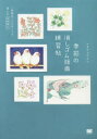 【3980円以上送料無料】季節の消しゴム版画練習帖 一枚絵&ミニモチーフで楽しむ多色刷り/アオヤマヤスコ/著