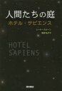 【3980円以上送料無料】人間たちの庭　ホテル・サピエンス／レーナ・クルーン／著　末延弘子／訳