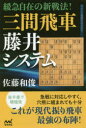 【3980円以上送料無料】緩急自在の新戦法!三間飛車藤井システム/佐藤和俊/著