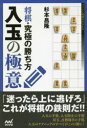 【3980円以上送料無料】将棋・究極の勝ち方入玉の極意/杉本昌隆/著