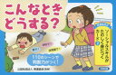 【送料無料】こんなときどうする?/発達協会/監修
