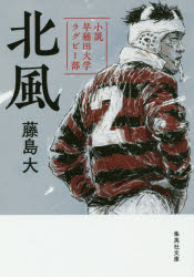 【3980円以上送料無料】北風 小説早稲田大学ラグビー部／藤島大／著