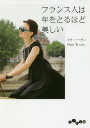 だいわ文庫　374−1D 大和書房 人生訓／女性 187P　15cm フランスジン　ワ　トシ　オ　トル　ホド　ウツクシイ　ダイワ　ブンコ　374−1−D ト−ザン，ドラ　TAUZIN，DORA