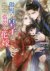 【3980円以上送料無料】傲慢な皇子と翡翠の花嫁／秋山みち花／著
