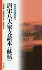 【3980円以上送料無料】唐宋八大家文読本〈蘇軾〉／蘇軾／〔著〕　向嶋成美／著　高橋明郎／著　王連旺／編