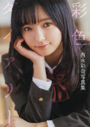 【3980円以上送料無料】彩色ダイアリー 西永彩奈写真集／浅田直也／撮影 満茶／撮影 田村浩章／撮影