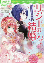 【3980円以上送料無料】リジーの結婚　プライドと偏見／ジェイン・オースティン／作　令丈ヒロ子／編訳　水谷はつな／絵　坪田信貴／監修