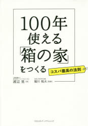【3980円以上送料無料】100年使える「箱の家」をつくる　コスパ最高の法則／渡辺晃／著　堀川悦夫／監修