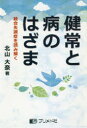 【3980円以上送料無料】健常と病のはざま 統合失調症を読み解く/北山大奈/著