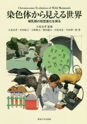 【送料無料】染色体から見える世界 哺乳類の核型進化を探る/小原良孝/監修 小原良孝/著 多田政子/著 小野教夫/著 押田龍夫/著 岩佐真宏/著 川田伸一郎/著