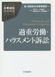 【3980円以上送料無料】過重労働・ハラスメント訴訟/荒井太一/著 安倍嘉一/著 森田茉莉子/著 岩澤祐輔/著