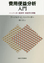 【送料無料】費用便益分析入門　ハーバーガー経済学・財政学の神髄／アーノルド・C．ハーバーガー／著　関口浩／訳