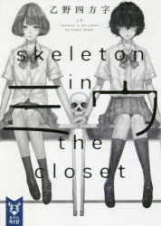 【3980円以上送料無料】ミウ　skeleton　in　the　closet／乙野四方字／著