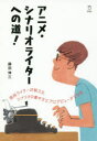 【3980円以上送料無料】アニメ・シナリオライターへの道！／藤田伸三／著