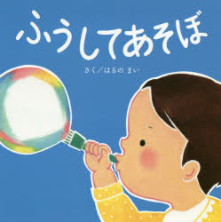 【3980円以上送料無料】ふうしてあそぼ／はるのまい／さく