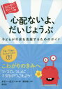 【3980円以上送料無料】心配ないよ、だいじょうぶ 子どもが不安を克服するためのガイド/ポピー・オニール/著 渡辺滋人/訳