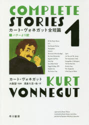 【3980円以上送料無料】カート・ヴォネガット全短篇　1／カート・ヴォネガット／著　大森望／監修　浅..