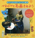 【3980円以上送料無料】ペネロペと名画をみよう/稲庭彩和子/監修
