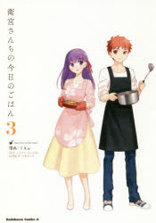 [3980 엔 이상 송료 무료] 위궁 산치의 오늘의 밥 3 / TAa / 만화 TYPE - MOON / 원작 타츠노 마코토 / 요리 감수