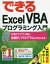 【3980円以上送料無料】できるExcel　VBAプログラミング入門　仕事がサクサク進む自動化プログラムが作れる本／小舘由典／著　できるシリーズ編集部／著