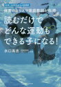 【3980円以上送料無料】読むだけでどんな運動もできる子になる! 25年、3,000名以上の指導歴体育のカリスマ家庭教師が伝授/水口高志/著