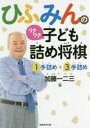 【3980円以上送料無料】ひふみんのワクワク子ども詰め将棋 1手詰め+3手詰め/加藤一二三/著