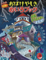 【3980円以上送料無料】恐怖！おばけやしきめいろブック地獄めぐり／WILLこども知育研究所／編　やまおかゆか／絵