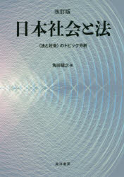 日本社会と法 〈法と社会〉のトピック分析
