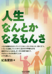 Rakuten - 【3980円以上送料無料】人生なんとかなるもんさ／紀島愛鈴／著
