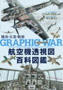 【送料無料】航空機透視図百科図鑑　機体・兵装・戦術／ドナルド・ナイボール／著　村上和久／訳