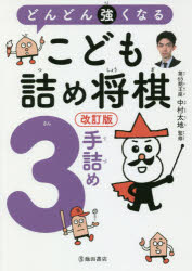 【3980円以上送料無料】どんどん強くなるこども詰め将棋3手詰め／中村太地／監修