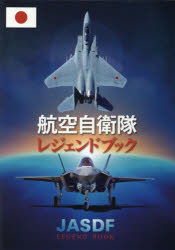 【送料無料】航空自衛隊レジェンドブック／