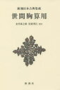 【3980円以上送料無料】世間胸算用　新装版／〔井原西鶴／著〕　金井寅之助／校注　松原秀江／校注