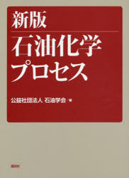 【送料無料】石油化学プロセス／石油学会／編