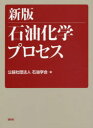 【送料無料】石油化学プロセス/石油学会/編