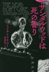 【3980円以上送料無料】サンダルウッドは死の香り／ジョナサン・ラティマー／著 稲見佳代子／訳