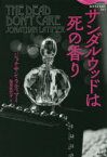 【3980円以上送料無料】サンダルウッドは死の香り／ジョナサン・ラティマー／著　稲見佳代子／訳