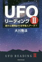 【3980円以上送料無料】UFOリーディング 2/大川隆法/著