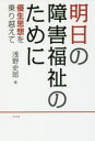 【3980円以上送料無料】明日の障害福祉のために 優生思想を乗り越えて/浅野史郎/著