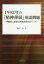 【3980円以上送料無料】1992年の「精神薄弱」用語問題　伊藤隆二教授の教育思想をめぐって／鶴田一郎／著