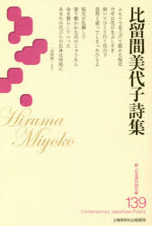 乐天商城 - 【3980円以上送料無料】比留間美代子詩集／比留間美代子／著