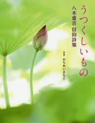 Rakuten - 【3980円以上送料無料】うつくしいもの　八木重吉信仰詩集／八木重吉／著　おちあいまちこ／写真