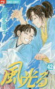 【3980円以上送料無料】風光る 42/渡辺多恵子/著(3)