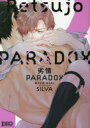 【3980円以上送料無料】劣情PARADOX 番犬は夜、牙をむく/SILVA 著