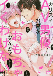 バンブーコミックス　REIJIN　uno 竹書房 カリスマ　エ−ブイ　ダンユウ　ノ　オレ　ガ　オモチヤ　ナンカ　デ　イク　バンブ−　コミツクス　レイジン　ウ−ノ　REIJIN　UNO　57646−03 コミヤマ　コマチ