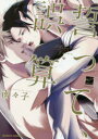 【3980円以上送料無料】誓って、誤算/南々子 著