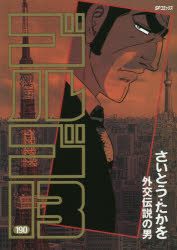 【3980円以上送料無料】ゴルゴ13 190／さいとうたかを／著
