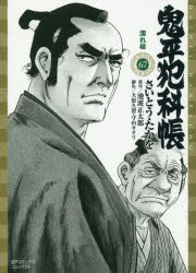 【3980円以上送料無料】鬼平犯科帳　　67／さいとう　たかを　画