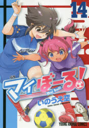 Daitosha Daito C - 【3980円以上送料無料】マイぼーる！　14／いのうえ空／著